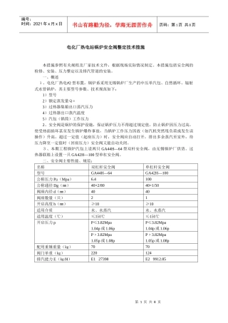电站锅炉安全阀调试方案