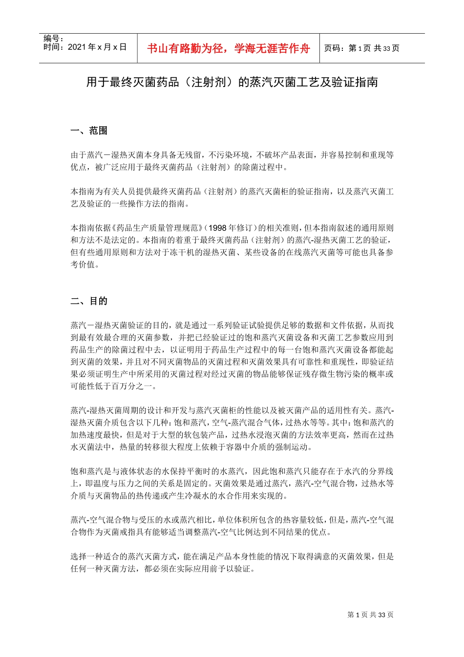 湿热灭菌的指导原则及灭菌工艺验证(DOC31页)_第1页