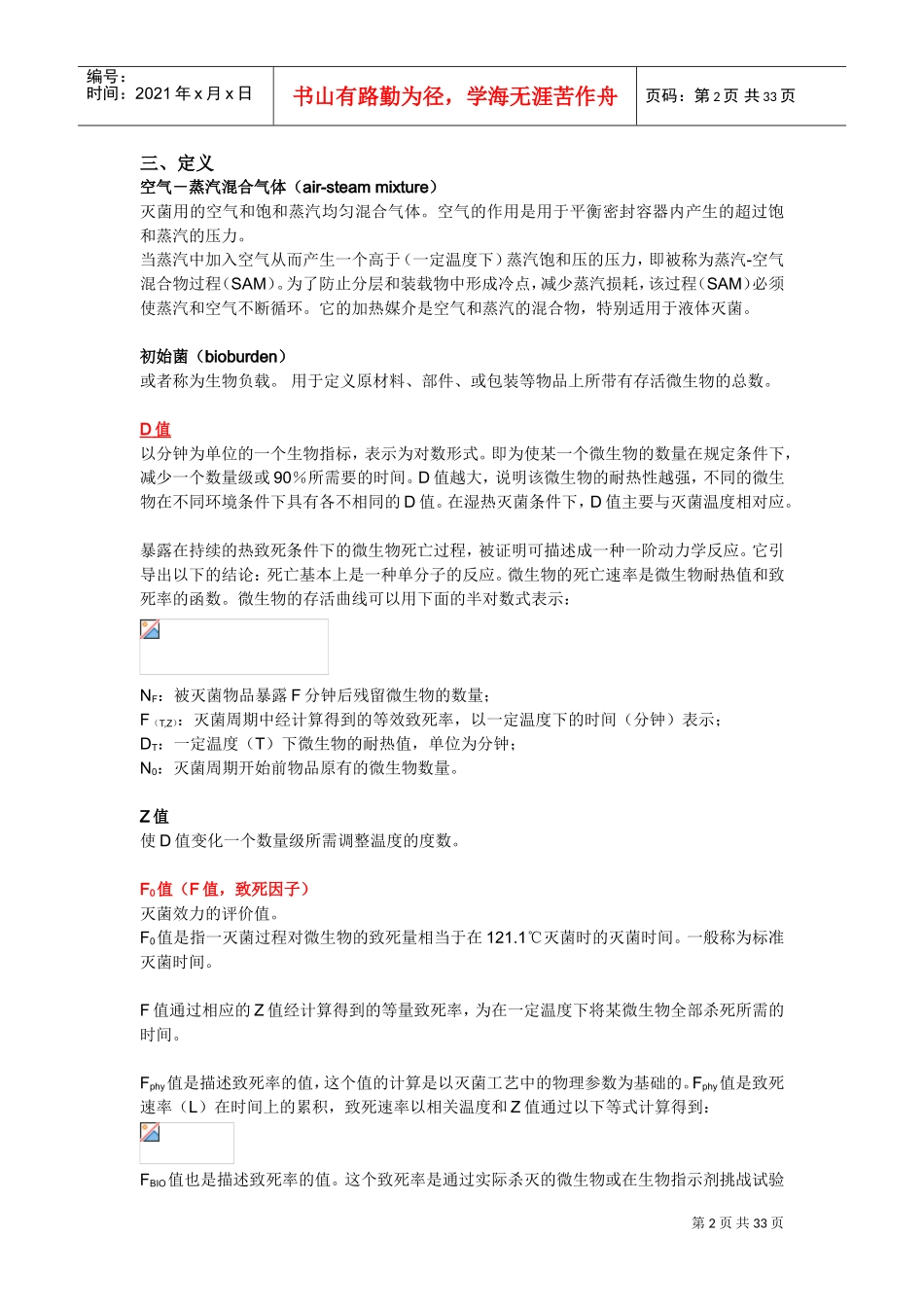 湿热灭菌的指导原则及灭菌工艺验证(DOC31页)_第2页