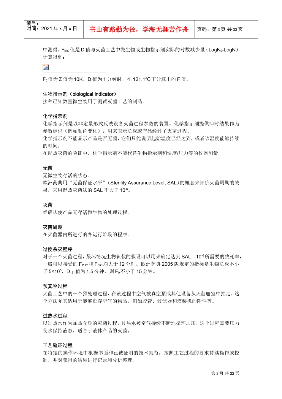 湿热灭菌的指导原则及灭菌工艺验证(DOC31页)_第3页