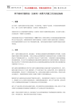 湿热灭菌的指导原则及灭菌工艺验证(DOC31页)