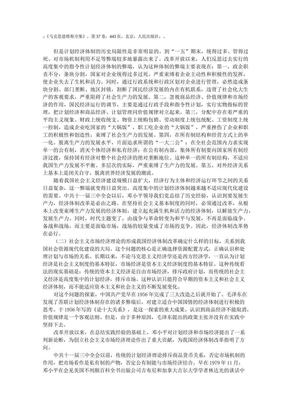 建立和完善社会主义市场经济体制_第2页