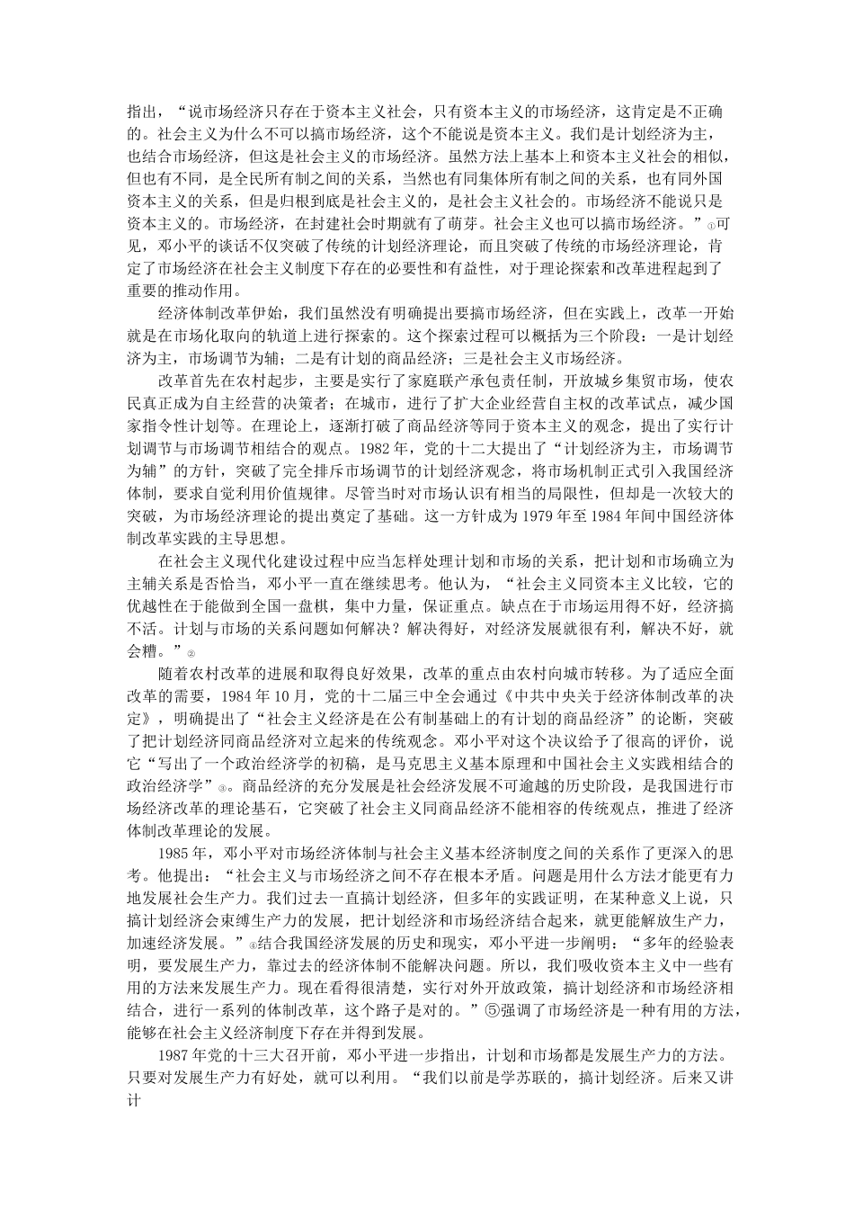 建立和完善社会主义市场经济体制_第3页