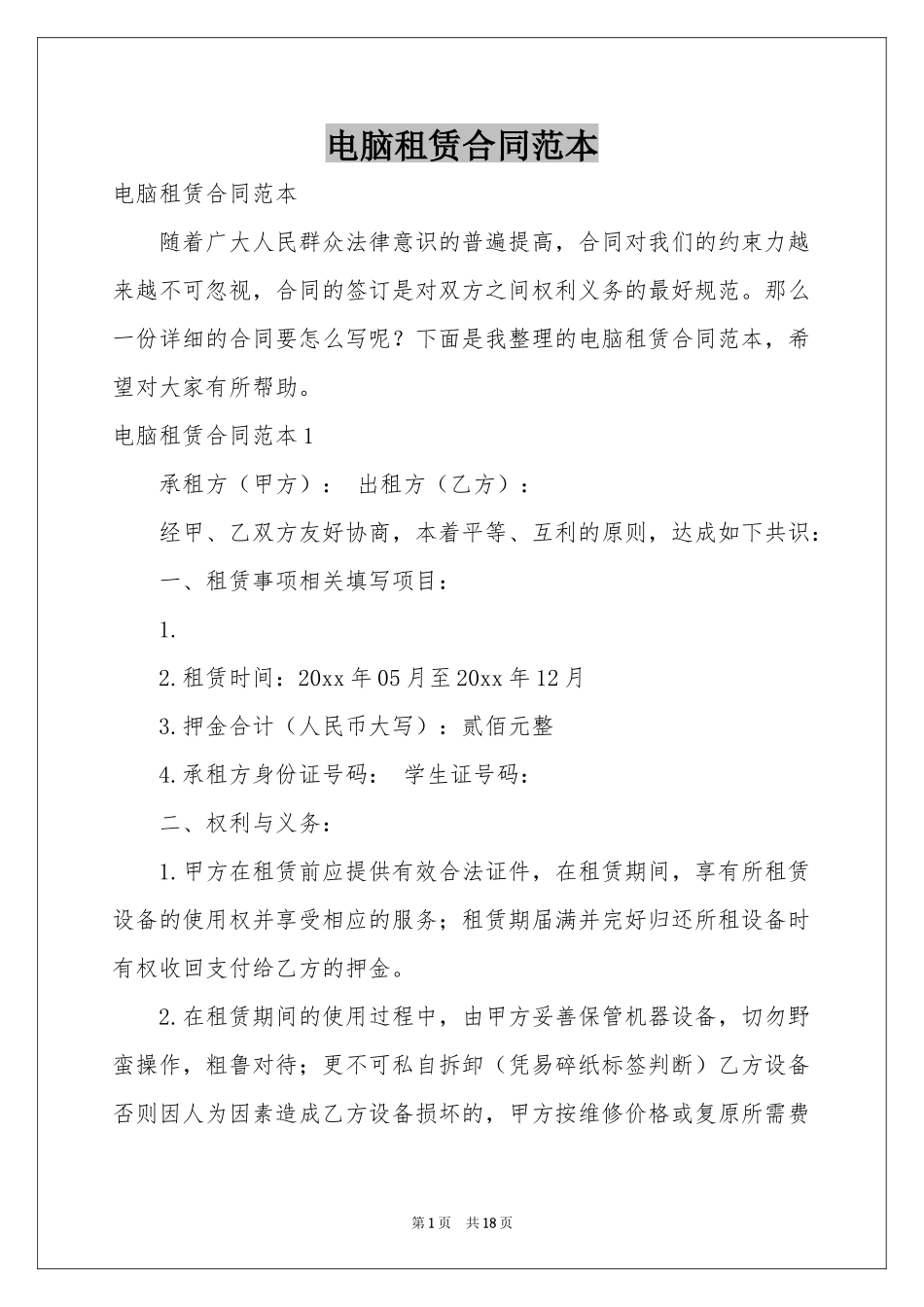 电脑租赁合同范本_第1页