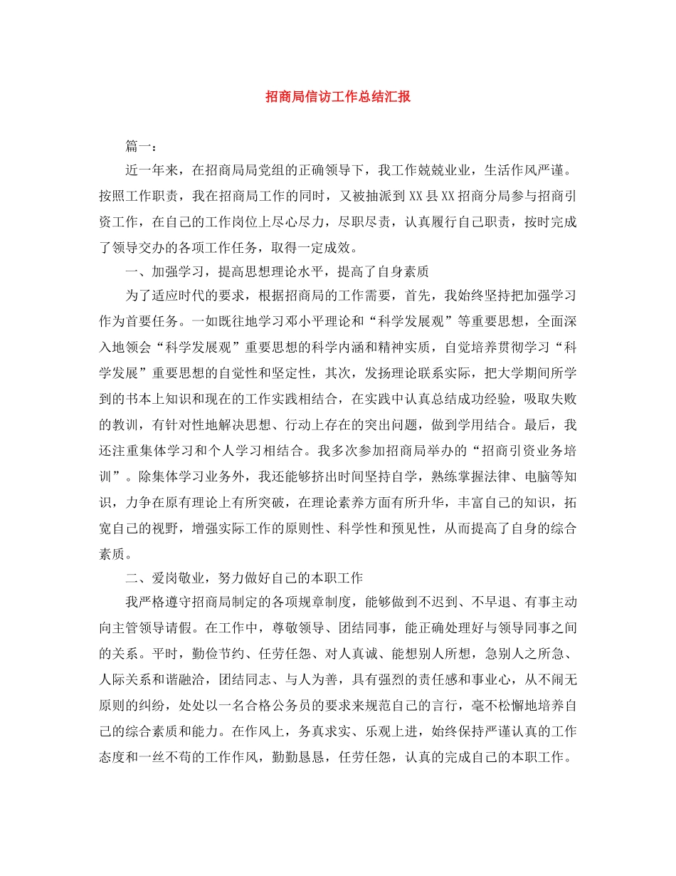 招商局信访工作总结汇报 _第1页