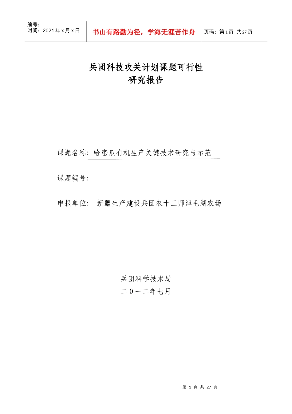 哈密瓜有机生产关键技术研究与示范_第1页