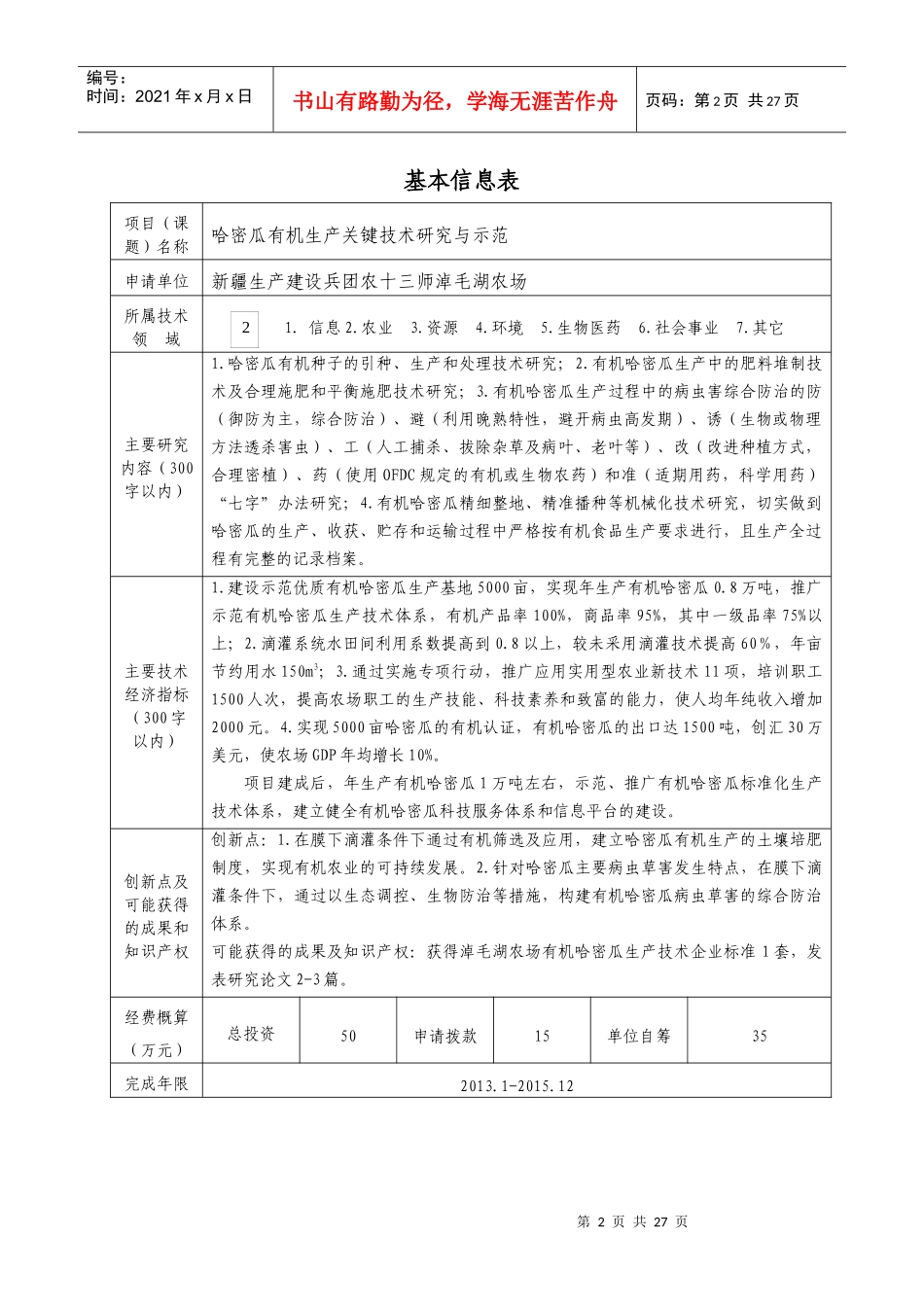 哈密瓜有机生产关键技术研究与示范_第2页