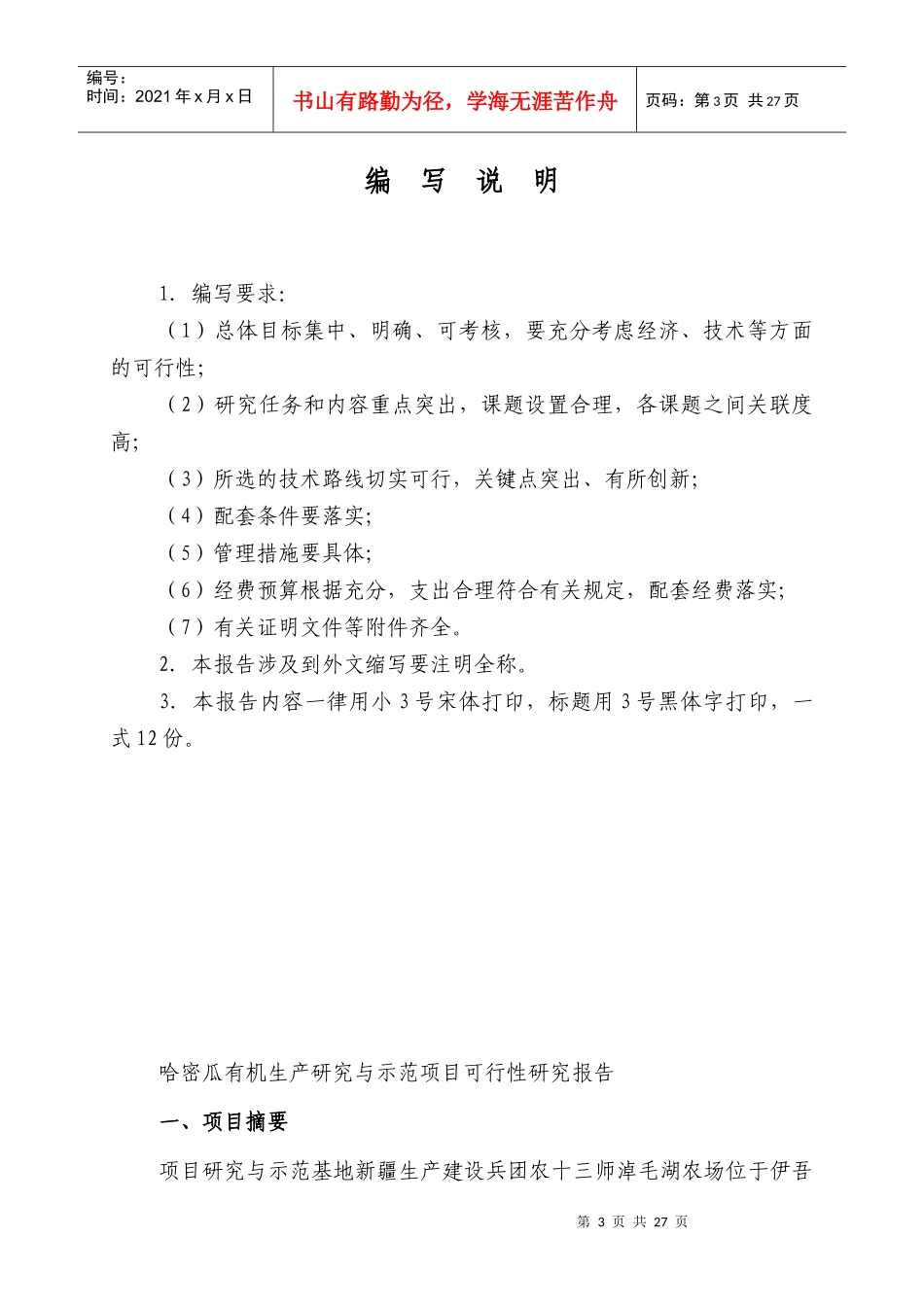 哈密瓜有机生产关键技术研究与示范_第3页