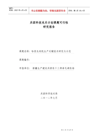 哈密瓜有机生产关键技术研究与示范