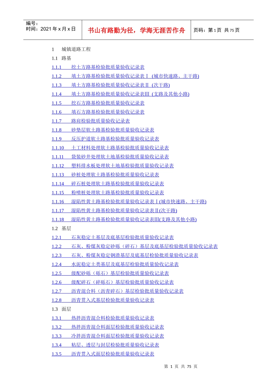城镇道路工程检验批全套_第1页