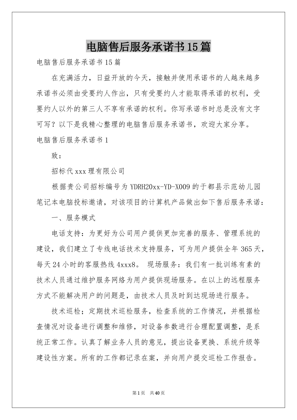 电脑售后服务承诺书15篇_第1页