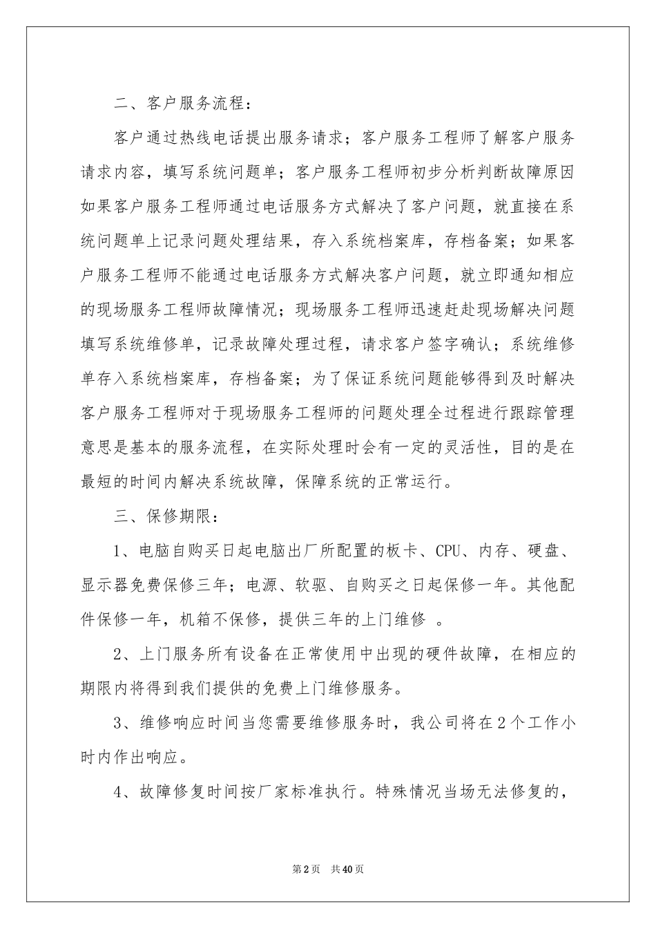 电脑售后服务承诺书15篇_第2页