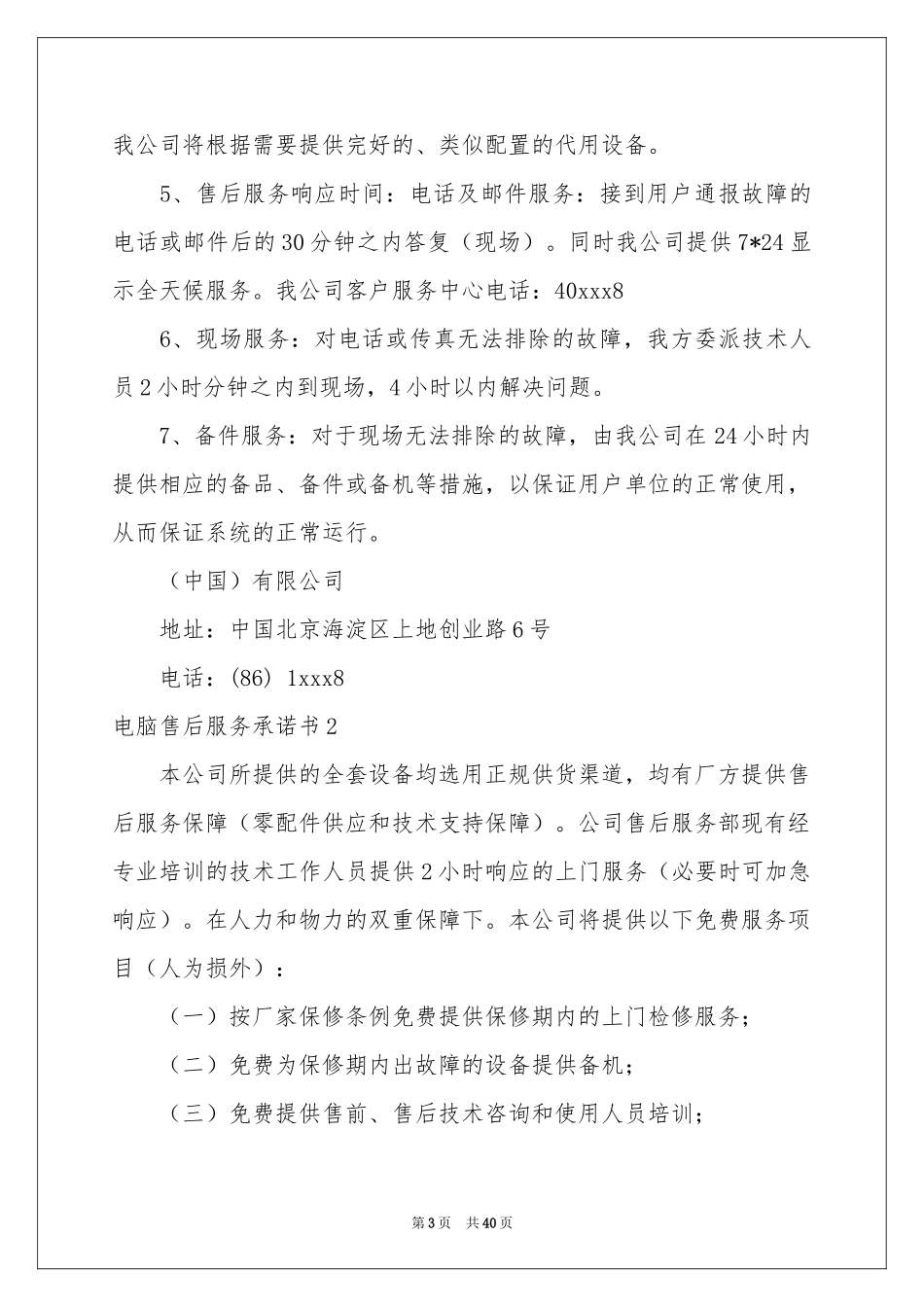 电脑售后服务承诺书15篇_第3页