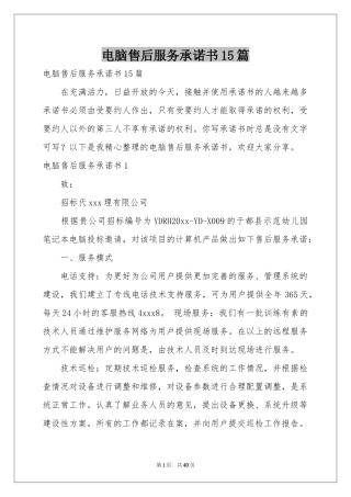 电脑售后服务承诺书15篇