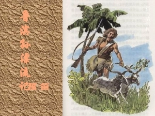 鲁滨孙漂流记课件一(PPT)