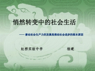 修改稿10杨建社会生产力的发展