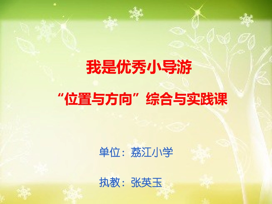 位置与方向综合实践课_第1页