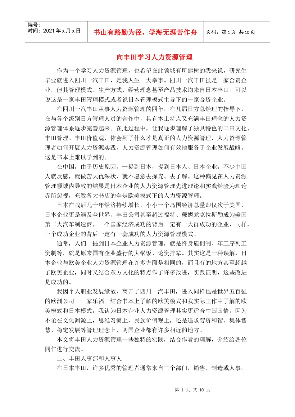 向丰田学习人力资源管理_第1页