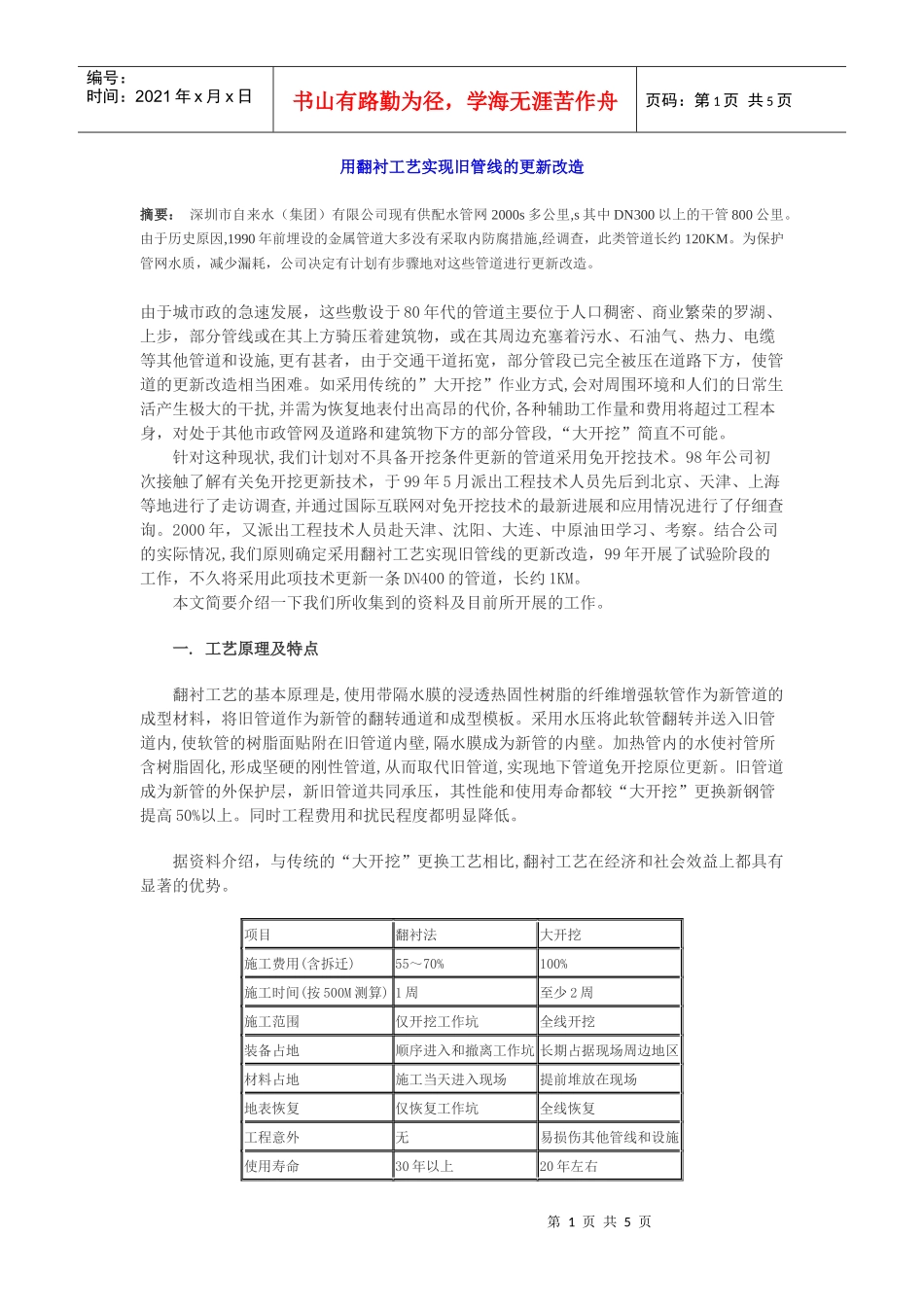 用翻衬工艺实现旧管线的更新改造_第1页