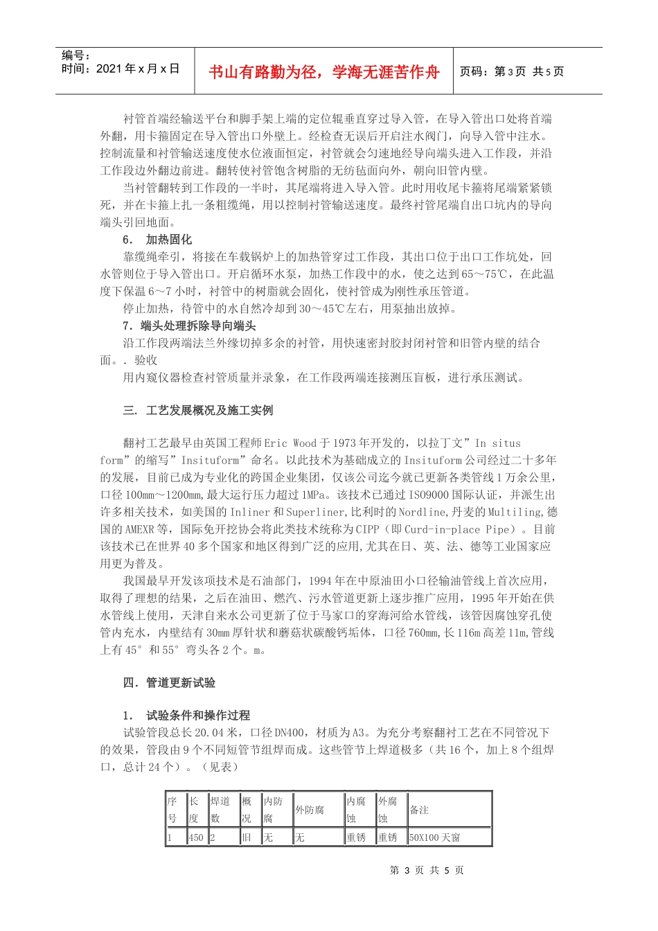 用翻衬工艺实现旧管线的更新改造_第3页