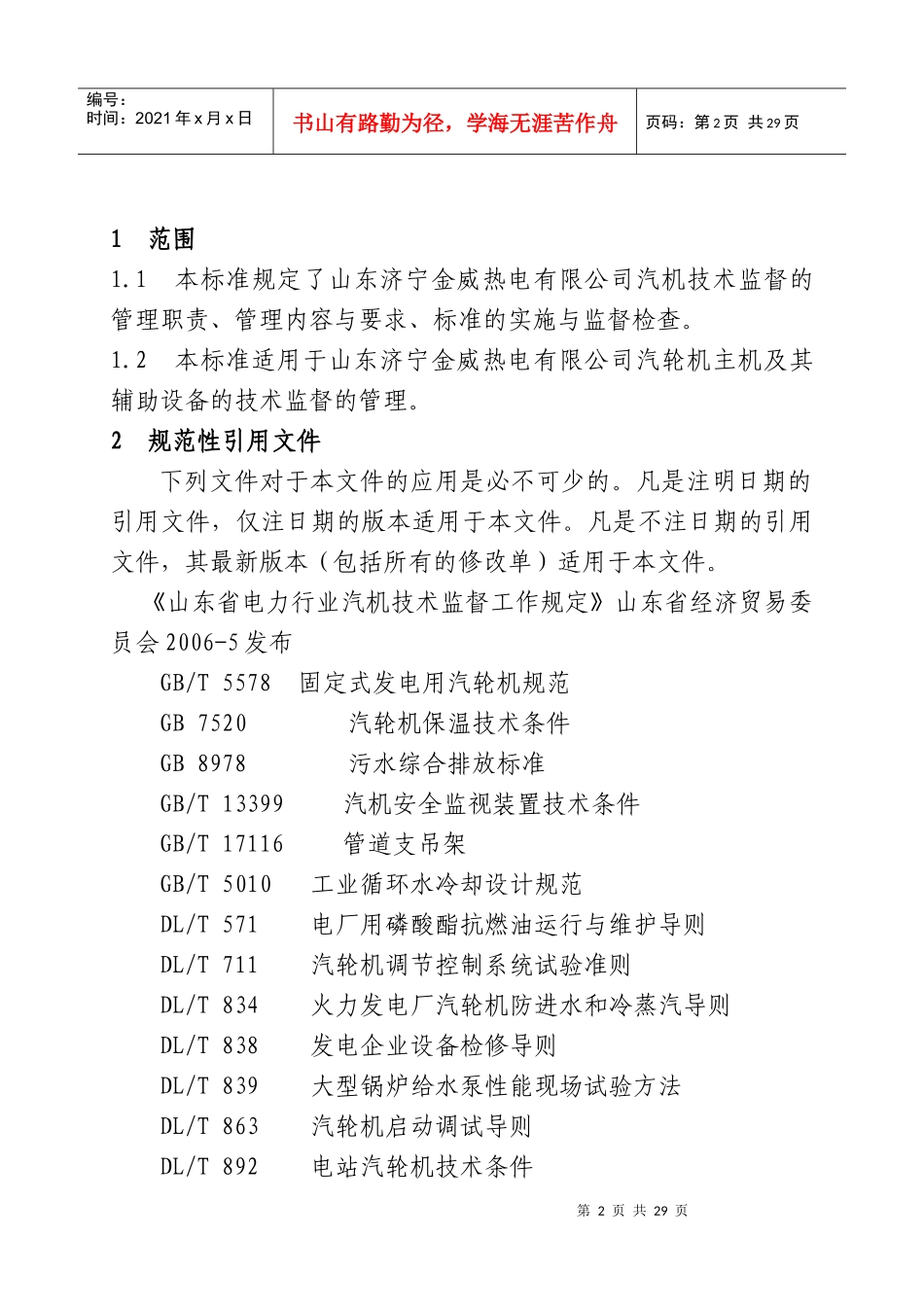 汽机技术监督管理标准_第2页