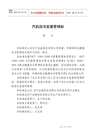 汽机技术监督管理标准