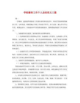 学校德育工作个人总结范文三篇 