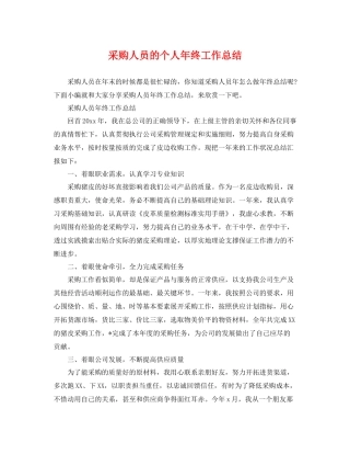 采购人员的个人年终工作总结 