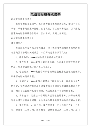 电脑售后服务承诺书