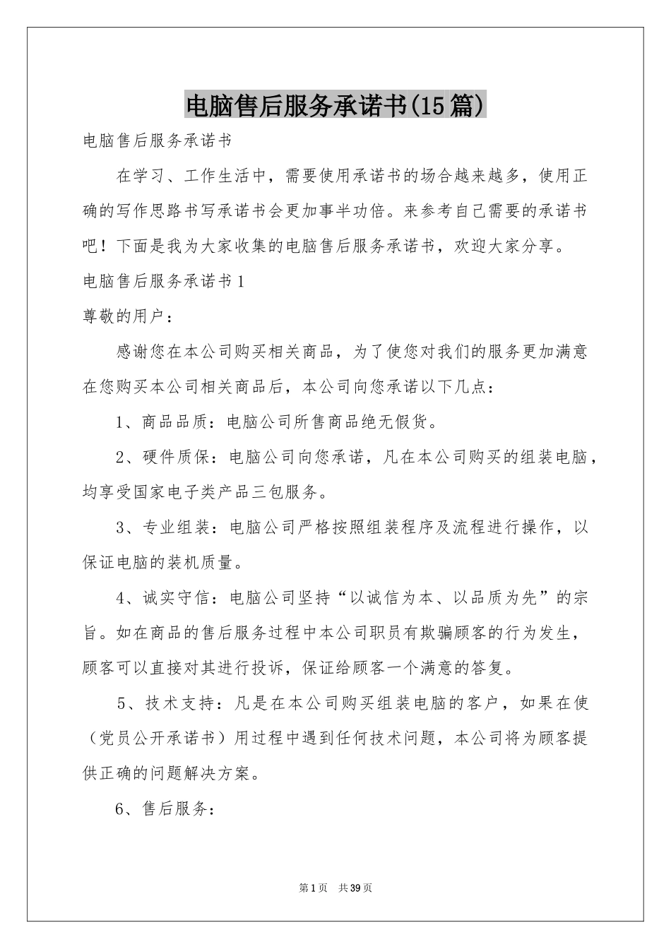 电脑售后服务承诺书(15篇)_第1页