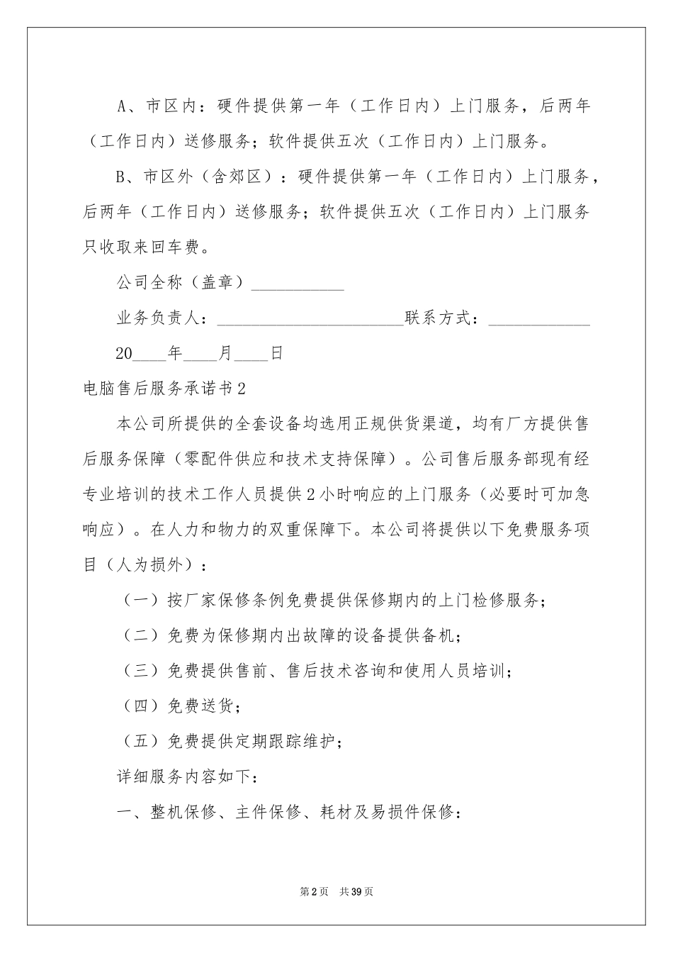 电脑售后服务承诺书(15篇)_第2页