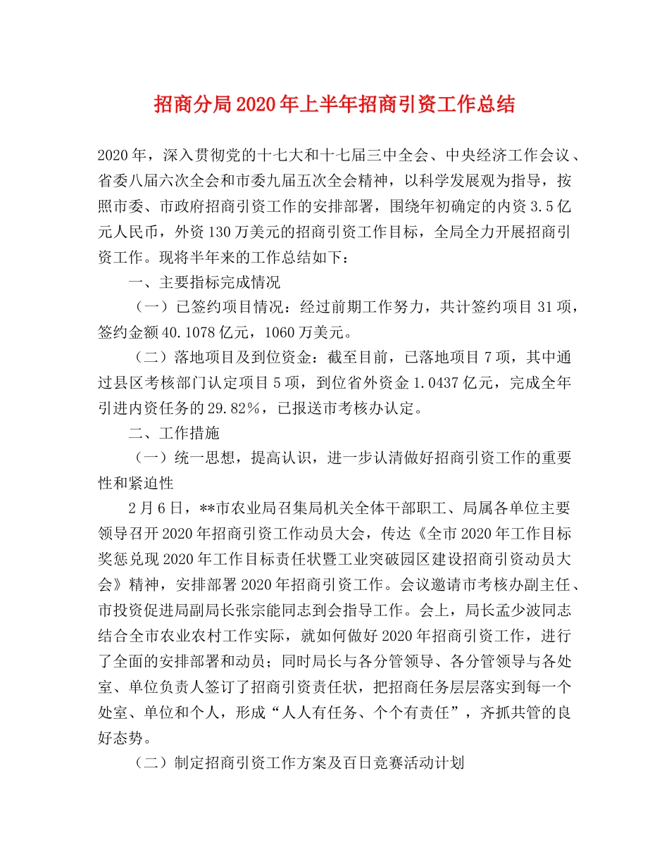 招商分局2020年上半年招商引资工作总结 _第1页