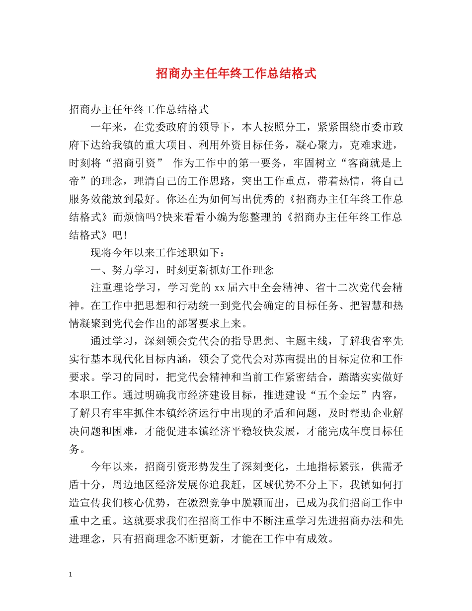 招商办主任年终工作总结格式 _第1页