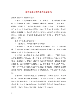 招商办主任年终工作总结格式 