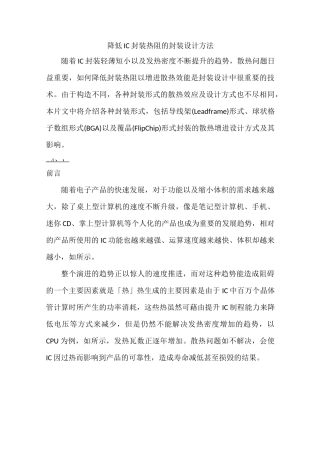降低IC封装热阻的封装设计方法