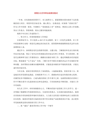 招商办主任年终总结报告格式 