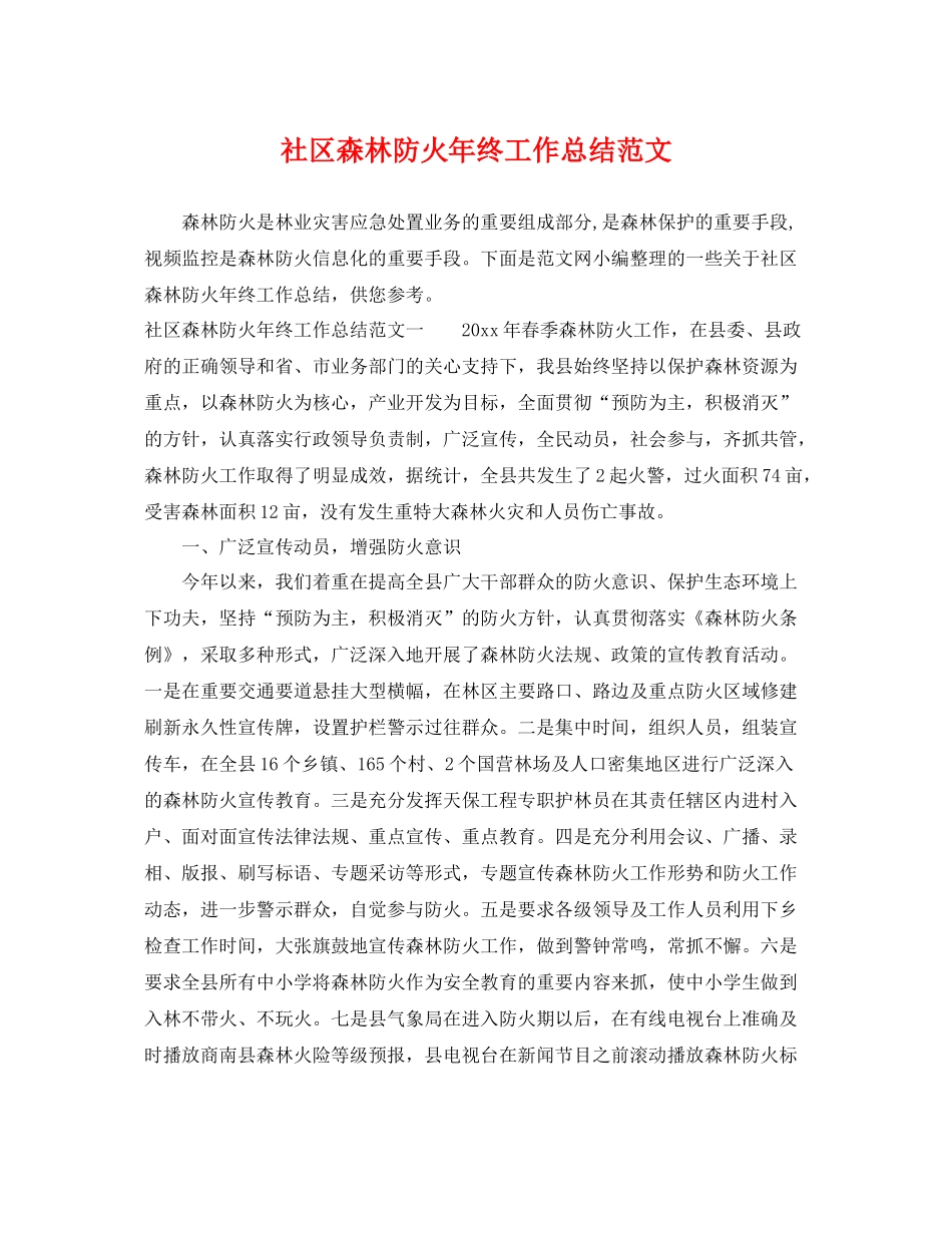 社区森林防火年终工作总结范文 _第1页