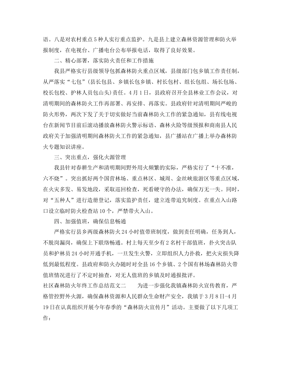 社区森林防火年终工作总结范文 _第2页