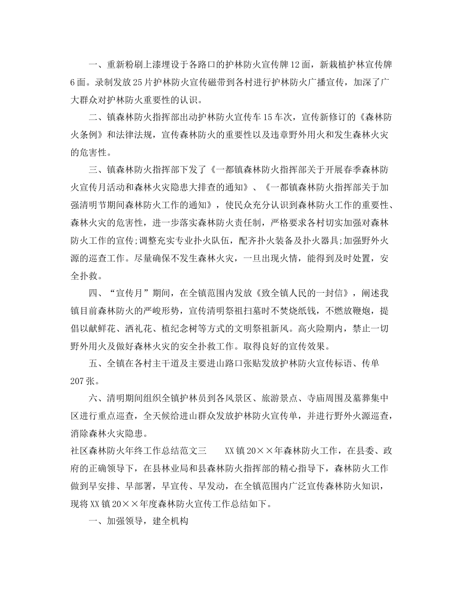 社区森林防火年终工作总结范文 _第3页