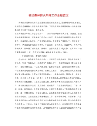 社区森林防火年终工作总结范文 