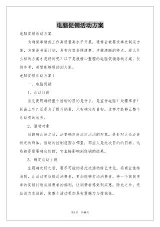 电脑促销活动方案