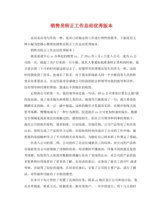 销售员转正工作总结优秀版本 