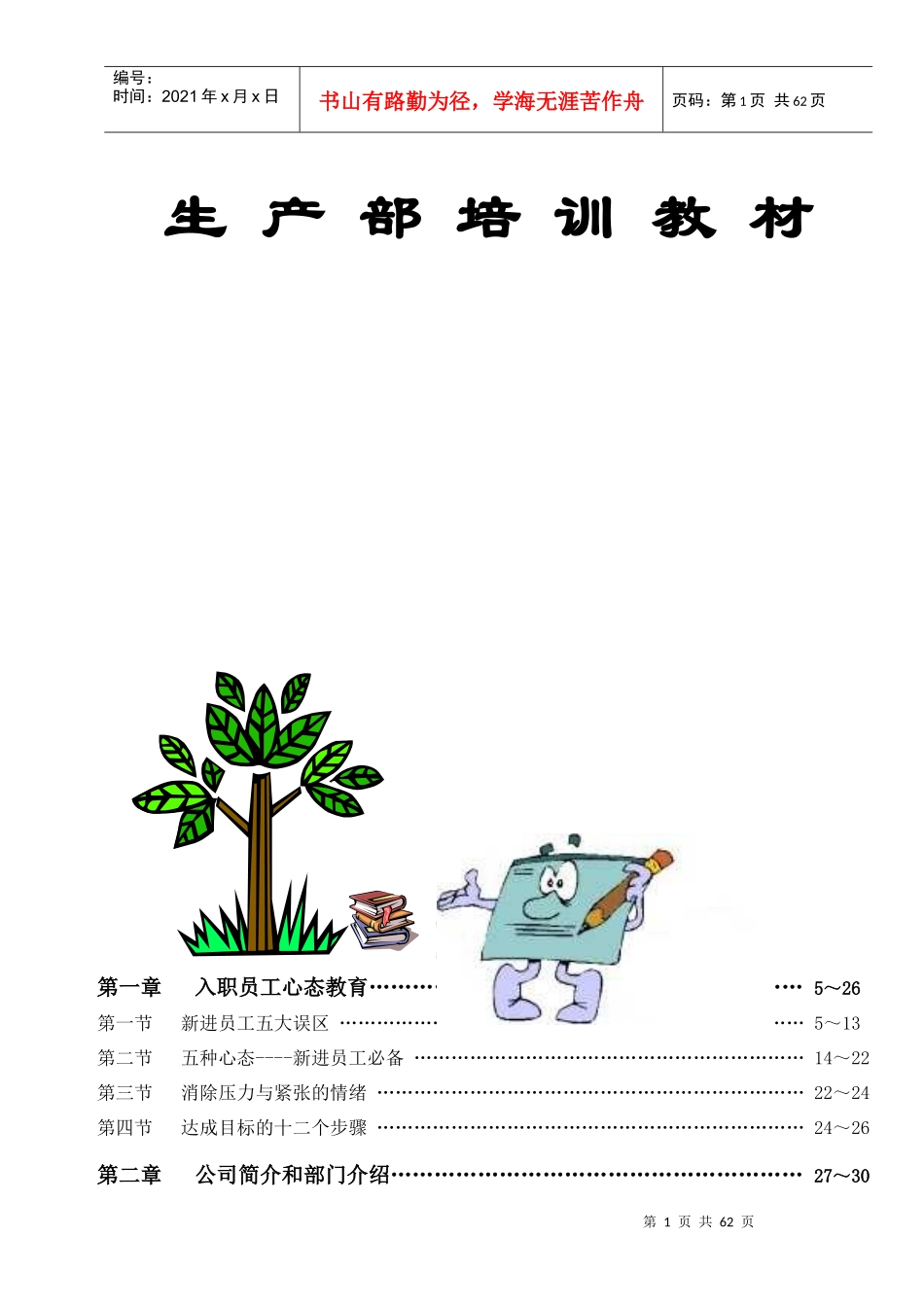 注塑车间员工培训教材_第1页