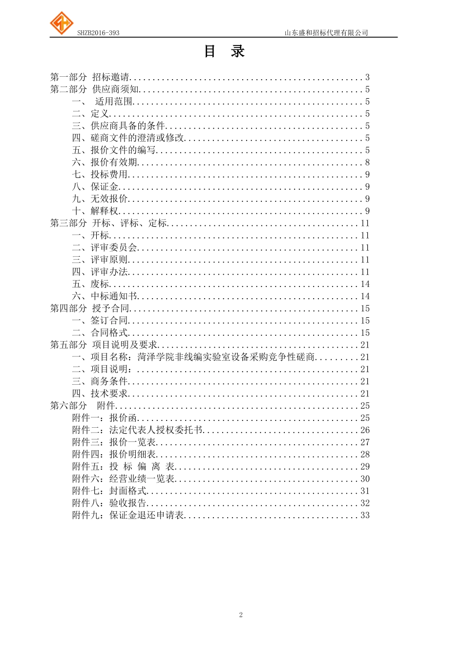 菏泽学院非线编实验室设备采购竞争性磋商_第2页