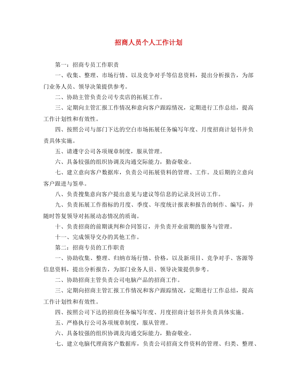 招商人员个人工作计划 _第1页