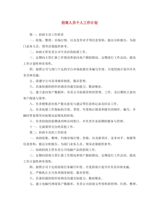 招商人员个人工作计划 