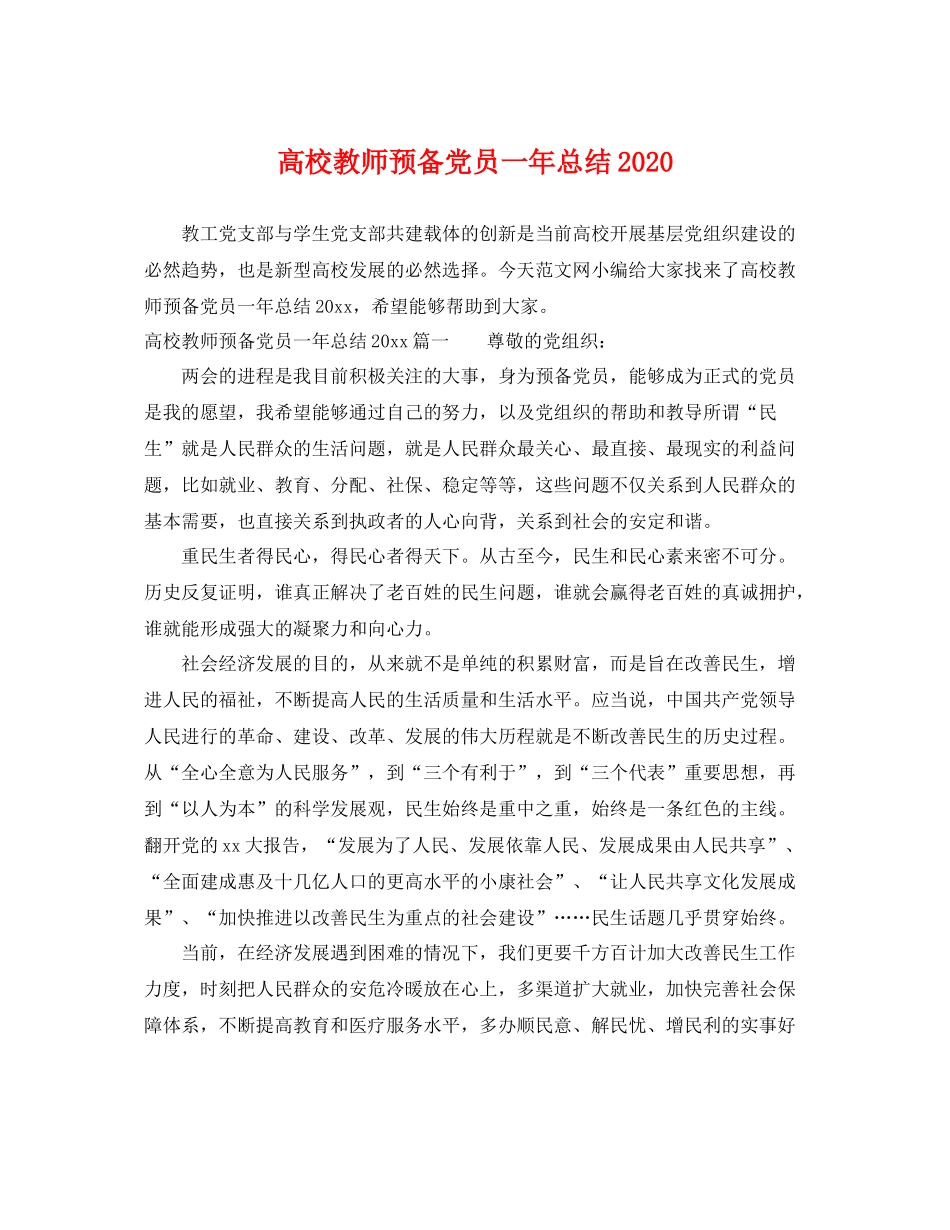 高校教师预备党员一年总结2020 _第1页