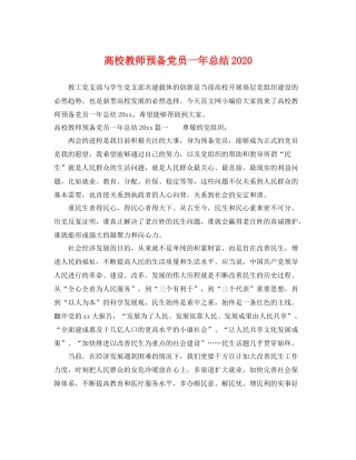 高校教师预备党员一年总结2020 