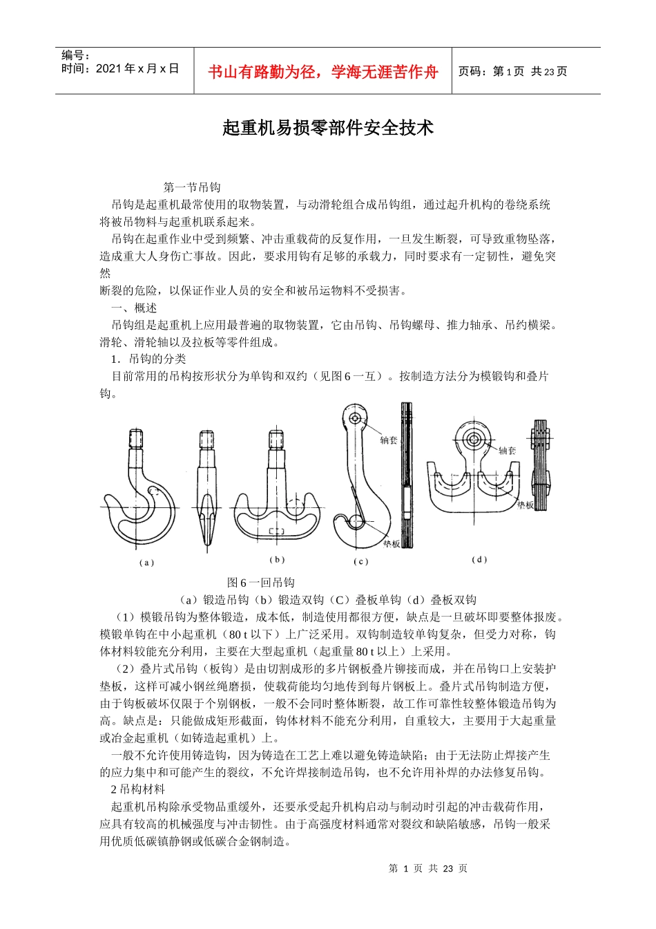 _起重机易损零部件安全技术_第1页