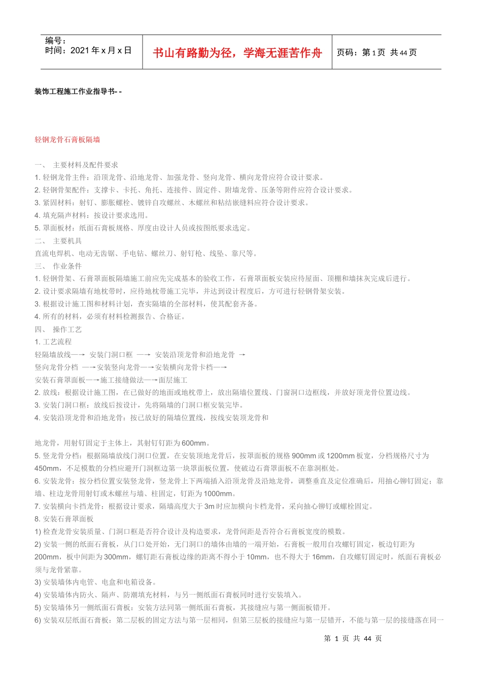 装饰工程施工作业指导书-_第1页